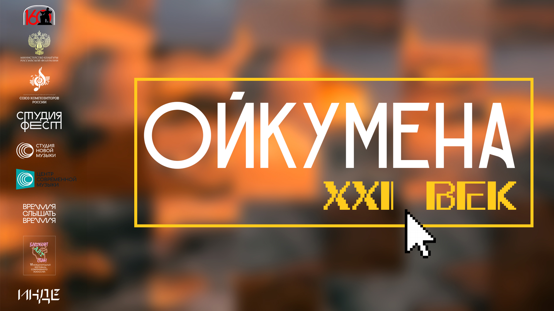 Лекция перед концертом "ойкумена. без конца и края"