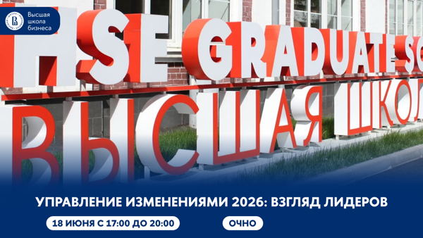 Презентация исследования «Управление изменениями 2026: взгляд лидеров»