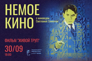 Киновечер «Немое кино в Библиотеке» 