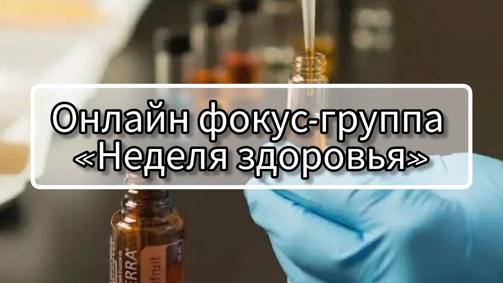 Фокус-группа «Неделя здоровья»: ваш старт в мире эфирных масел