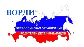 ВОРДИ - Всероссийская организация родителей и законных представителей детей-инвалидов