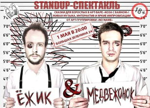 Ёжик &amp; Медвежок