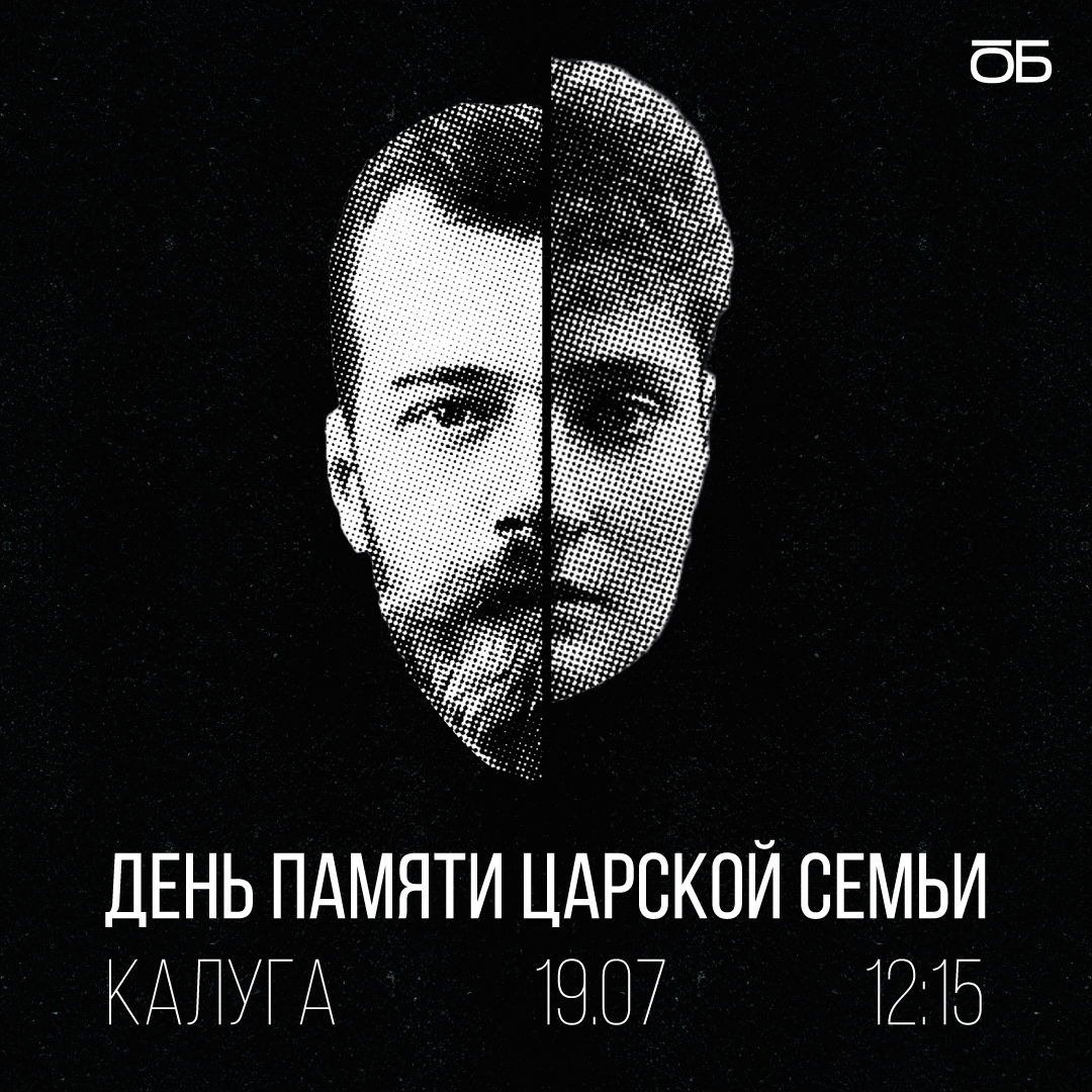 День памяти Царской Семьи в Калуге 19 июля