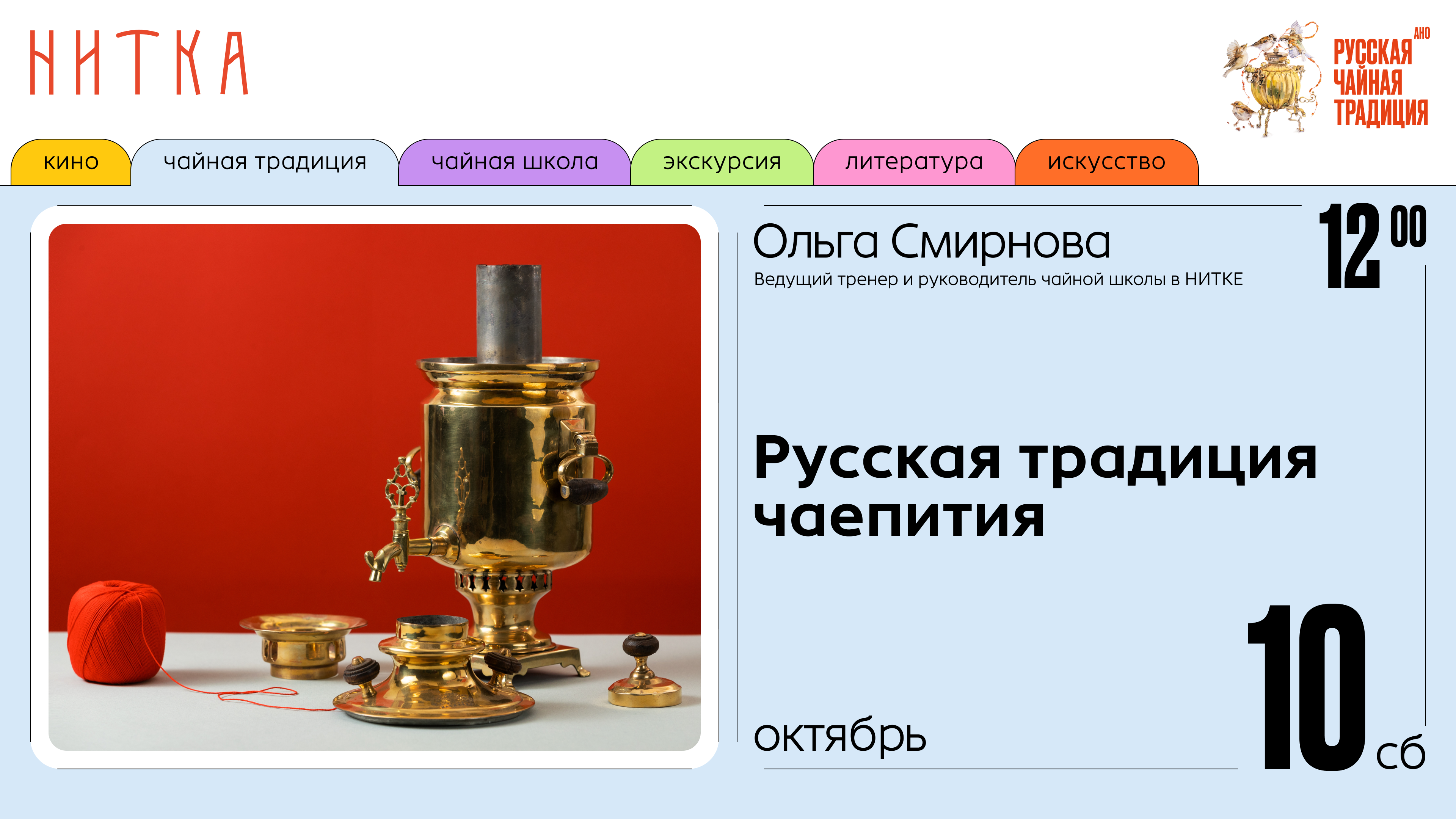 Лекция «Русская традиция чаепития» с Ольгой Смирновой