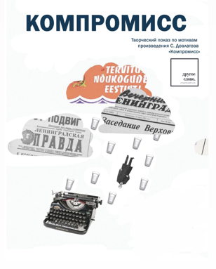Спектакль «КОМПРОМИСС» 
