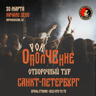 Рок-ОполЧЕние 2024 Отборочный тур в Санкт-Петербурге