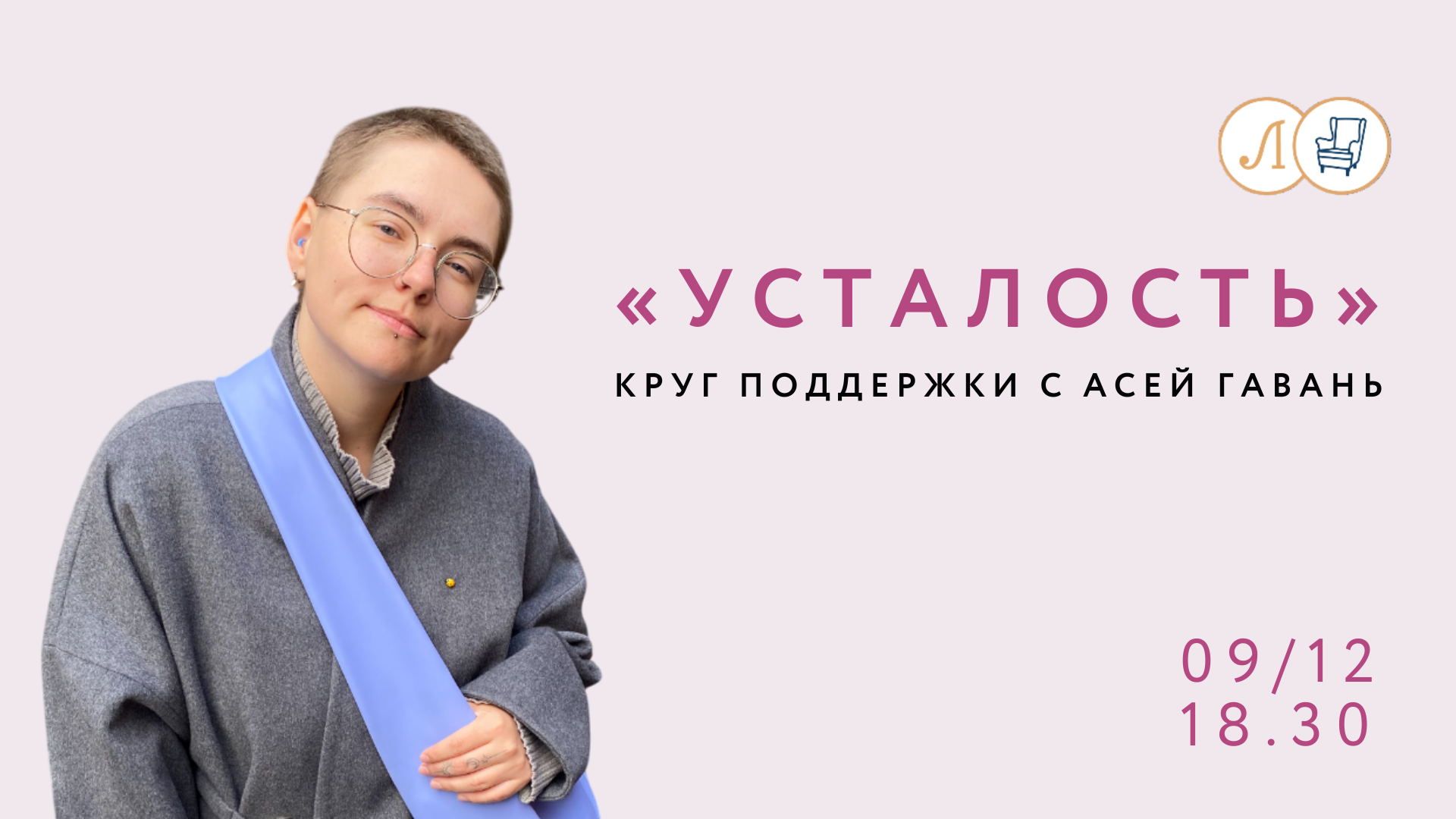 Круг поддержки с Асей Гавань: «Усталость»