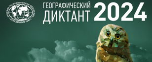 Международная акция "Географический диктант"