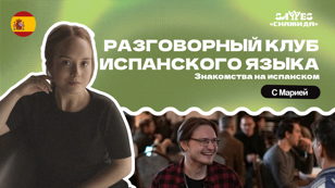 Разговорный клуб испанского языка | “Скажи Да!” | Знакомства на испанском