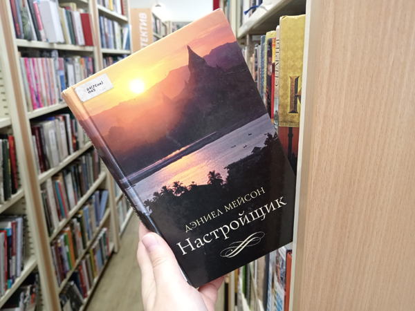 Встреча книжного клуба по книге Дэниела Мейсона «Настройщик»