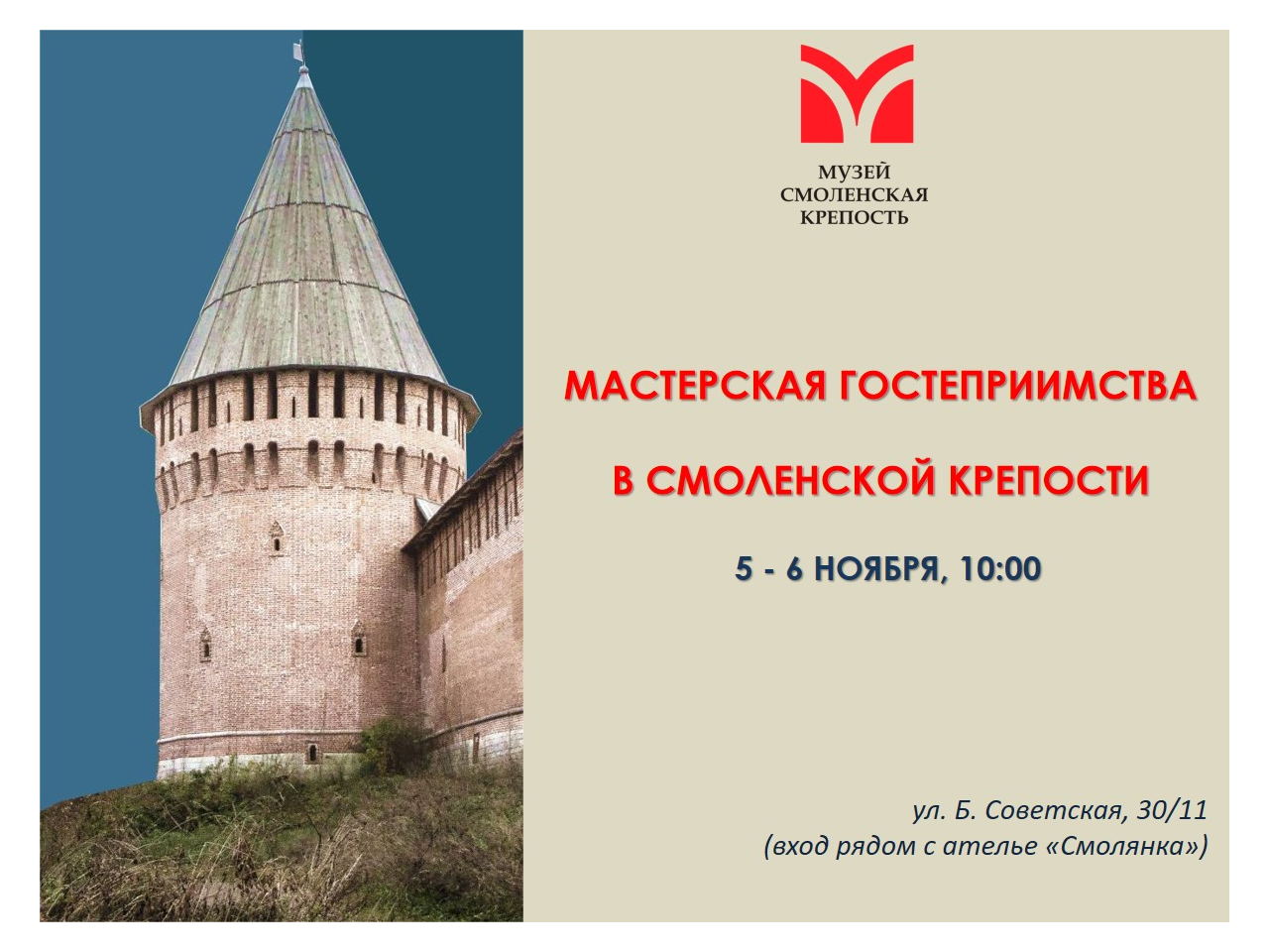 Мастерская гостеприимства в Смоленской крепости