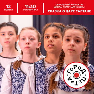 Спектакль «Сказка о Царе Салтане» А.С. Пушкин. Школа–Театр «Art in Soul» г. Реутов