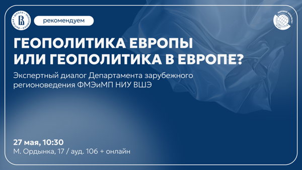 Экспертный диалог "Геополитика Европы или геополитика в Европе?"