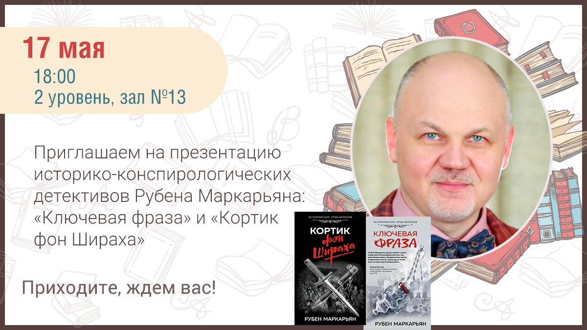 Библио глобус книжный магазин афиша мероприятий. Маркарьян Рубен кортик фон Шираха. Ключевая фраза Рубен Маркарьян. Адвокат Маркарьян Рубен Валерьевич Ключевая фраза. Маркарьян р. "Ключевая фраза".