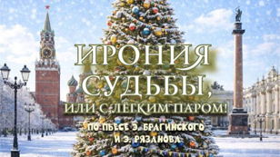 Спектакль "Ирония судьбы, или С лёгким паром!"