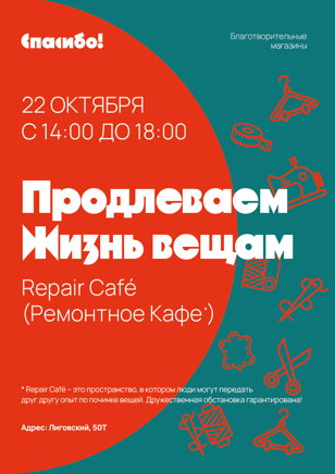 Repair Café (Ремонтное Кафе)
