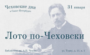 Лото по-Чеховски