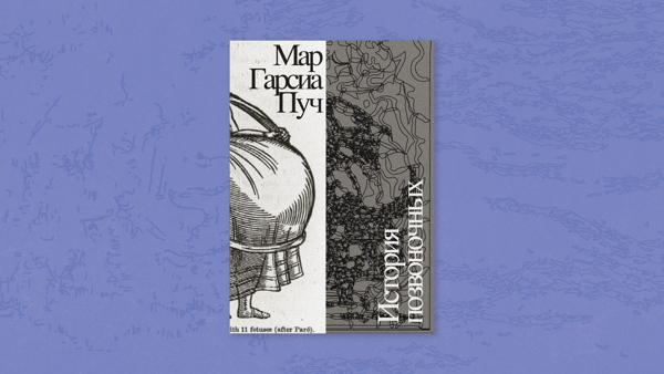 Декрет о сложных чувствах. Дискуссия вокруг книги «История позвоночных»