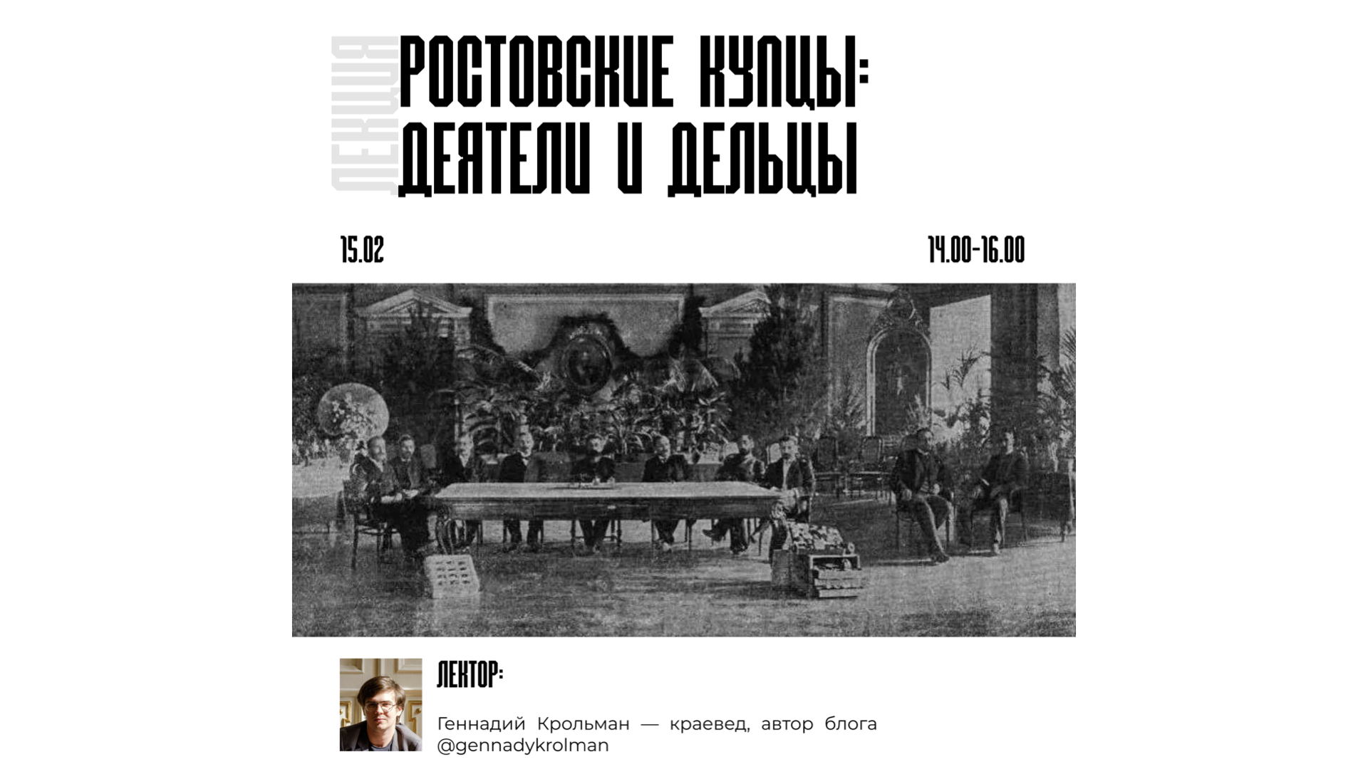 Лекция: "Ростовские купцы: деятели и дельцы"