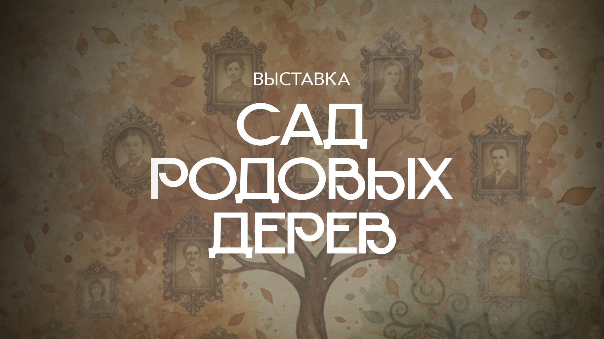 «Сад родовых дерев». Презентация онлайн-выставки и подведение итогов проекта
