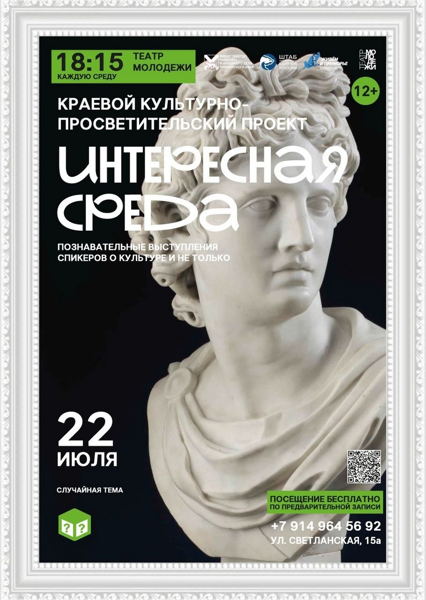 Культурно-просветительский проект «Интересная среда». «Случайная тема»