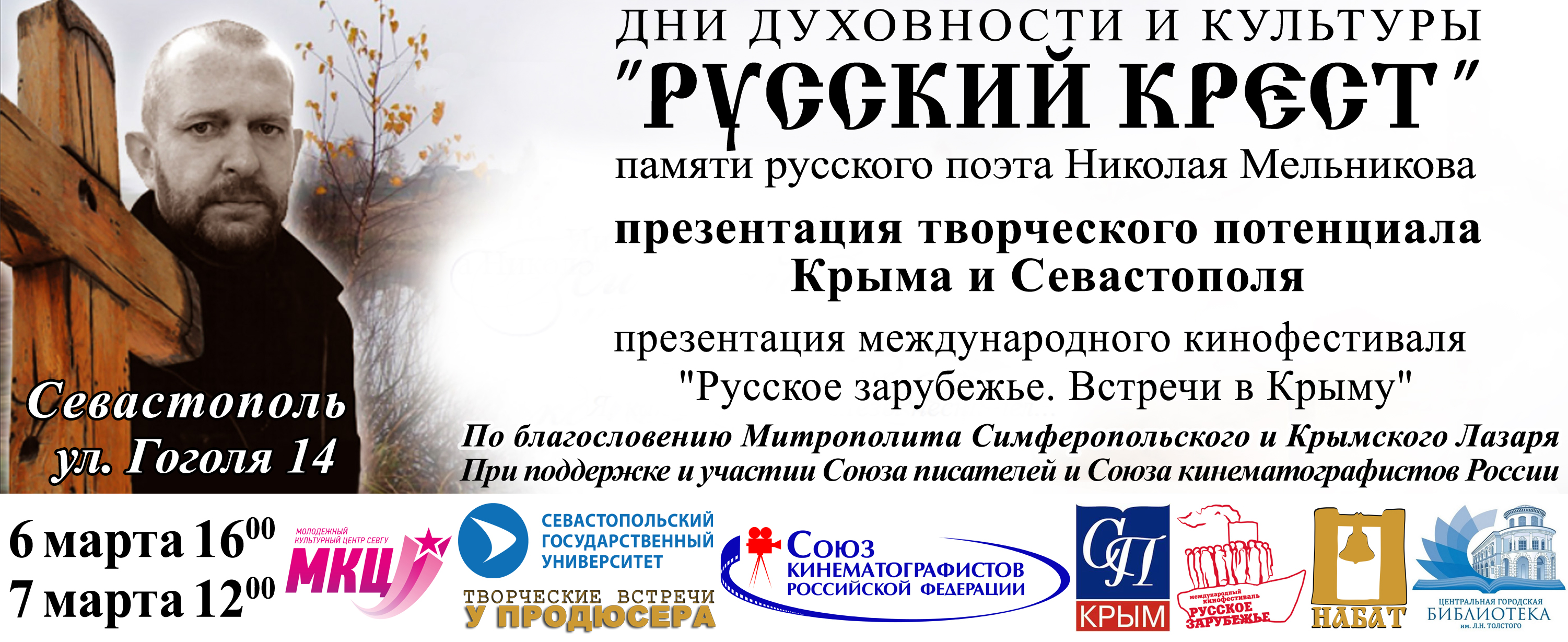Русский крест стихи. Дни духовности и культуры. Николай Мельников русский крест биография. Мельников Николай поэт стихи. Николай Мельников русский крест Википедия.
