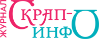 Журнал "Скрап-Инфо"