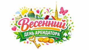 Весенний День Арендатора 