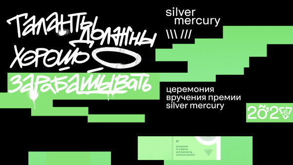 Silver Mercury Awards 2026 — церемония награждения лучших брендов и агентств в маркетинге и рекламе