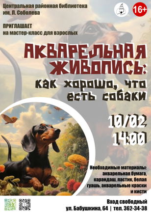 Акварельная живопись: как хорошо, что есть собаки