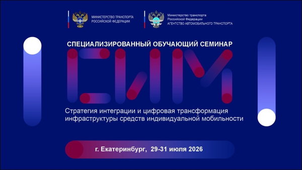 Стратегия интеграции и цифровая трансформация инфраструктуры средств индивидуальной мобильности