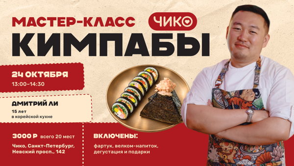 Мастер-класс по приготовлению кимпабов с Дмитрием Ли