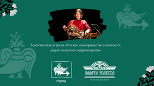 Тематическая встреча «Русское скоморошество в контексте дохристианского мировоззрения»