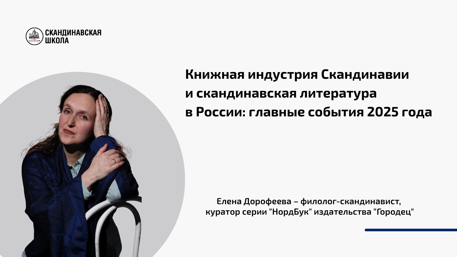 Книжная индустрия Скандинавии и скандинавская литература в России: главные события 2025 года