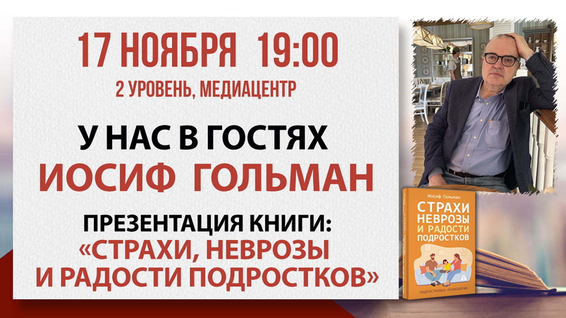 «Страхи, неврозы и радости подростков»: встреча с психологом Иосифом Гольманом