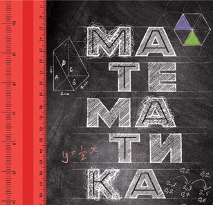 Математика: просто, но эффективно 
