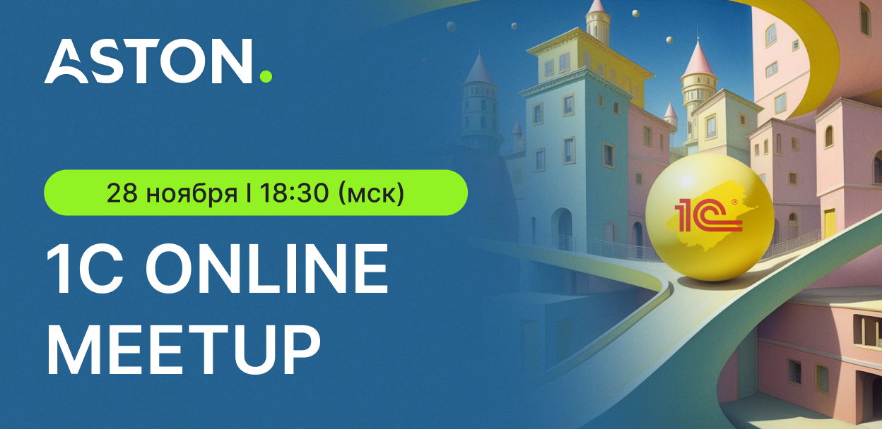 1С Online Meetup