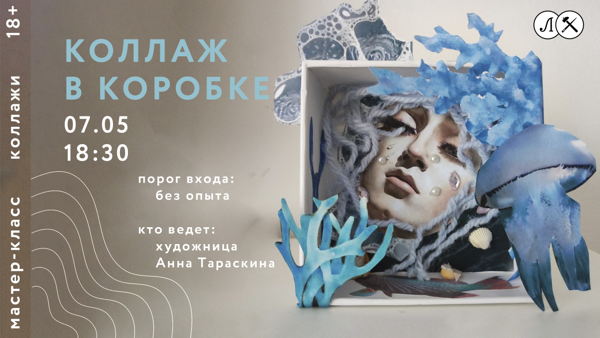 Мастер-класс «Коллаж в коробке»