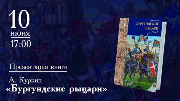 Встреча с автором и презентация второго тома книги Бургундские рыцари