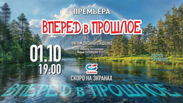 ПРЕМЬЕРА "ВПЕРЕД В ПРОШЛОЕ"