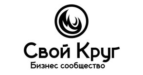 Бизнес-сообщество «Свой круг»