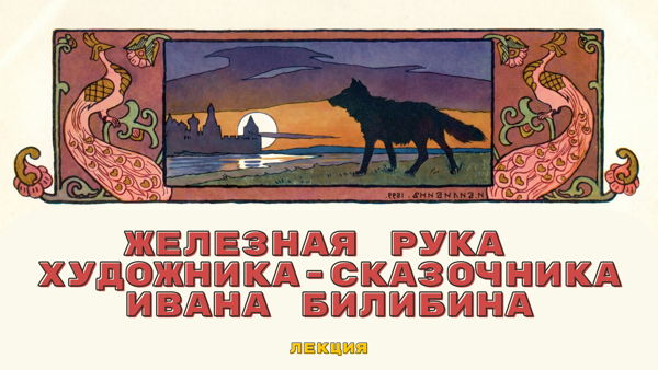 Лекция «Железная рука художника-сказочника Ивана Билибина»
