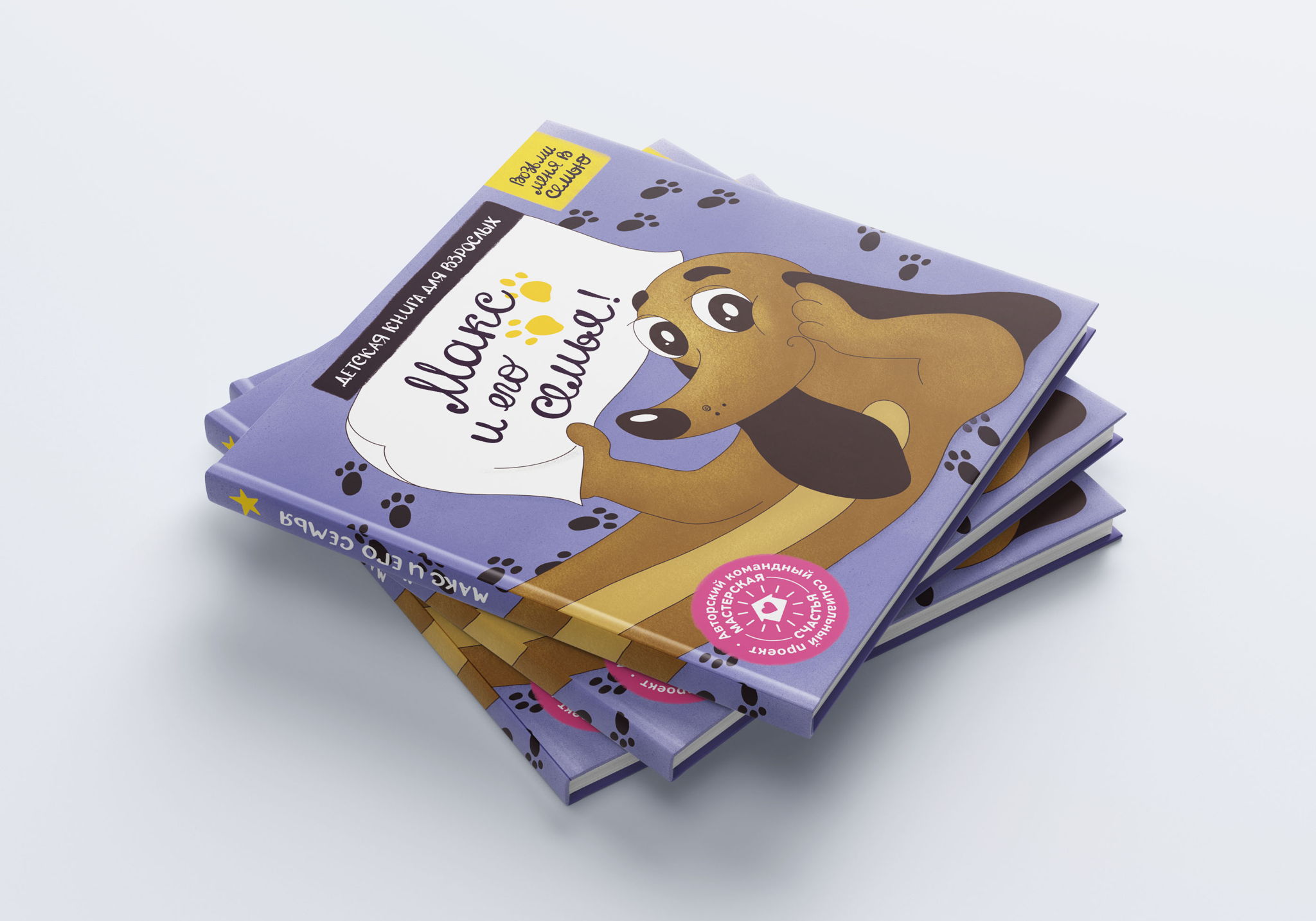 Презентация книги для родителей и детей "Макс и его семья"