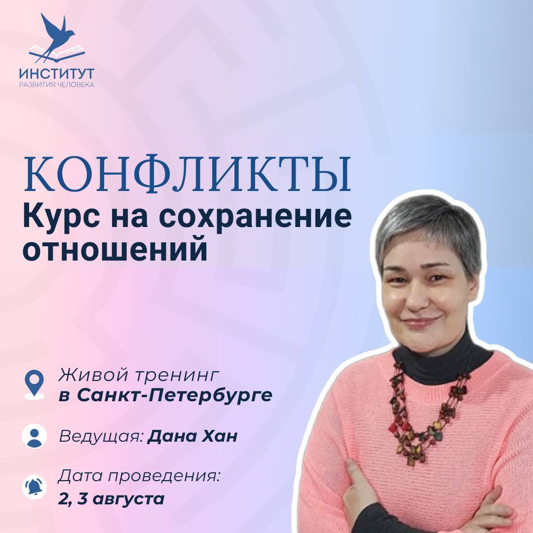 Тренинг «Конфликты. Курс на сохранение отношений» с Даной Хан