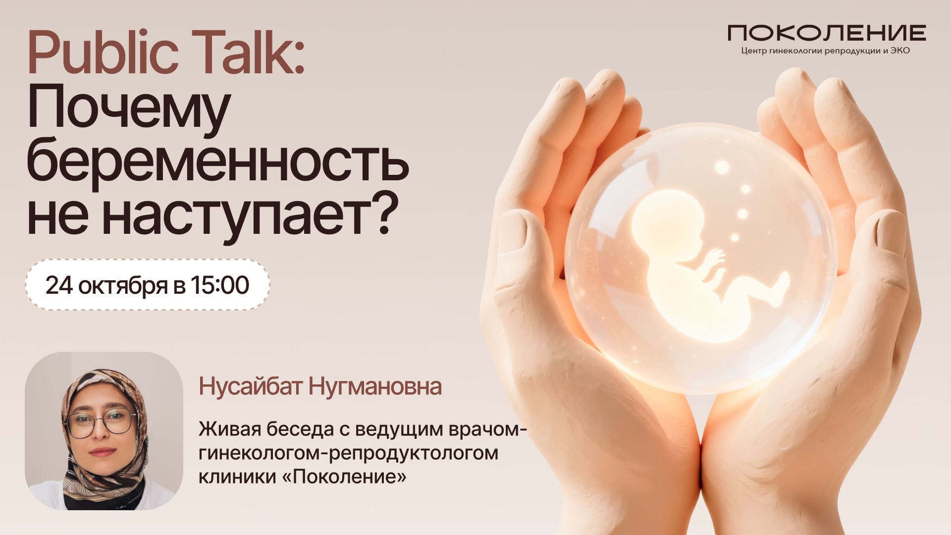 Public Talk "Почему беременность не наступает?"