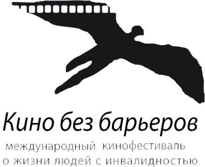 Международный инклюзивный кинофестиваль "Кино без барьеров"