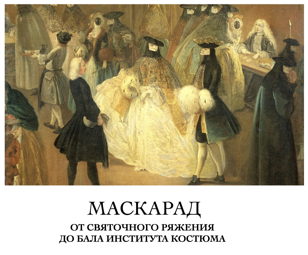 Маскарад: от святочного  ряжения до бала института костюма
