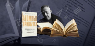 Атомные привычки. Книжный клуб с Олегом Плаксиным