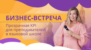 Бизнес-Бранч «Прозрачная KPI для преподавателей в языковой школе» – Светлана Ярмоц