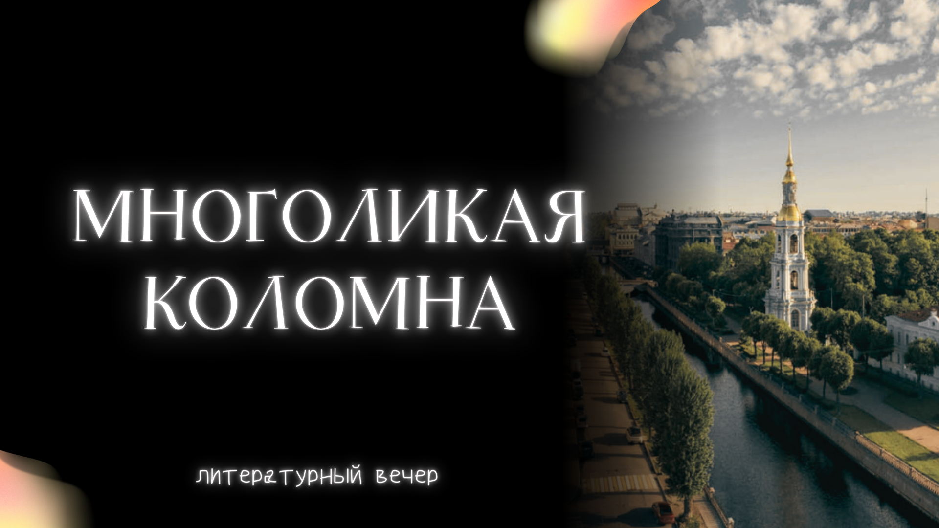 Многоликая Коломна